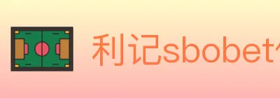 利记sbobet体育 logo